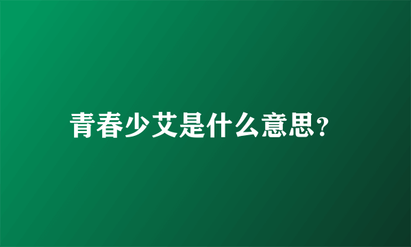 青春少艾是什么意思？