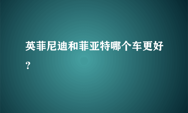 英菲尼迪和菲亚特哪个车更好？