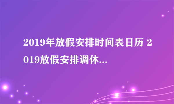 2019年放假安排时间表日历 2019放假安排调休最全时间参考表