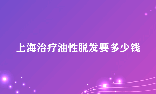 上海治疗油性脱发要多少钱