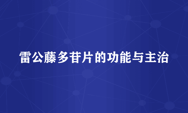 雷公藤多苷片的功能与主治