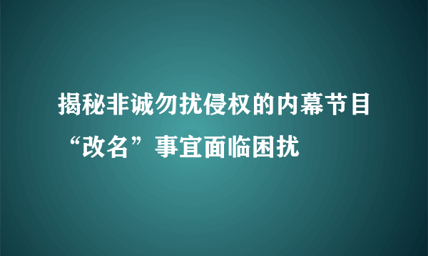 揭秘非诚勿扰侵权的内幕节目“改名”事宜面临困扰