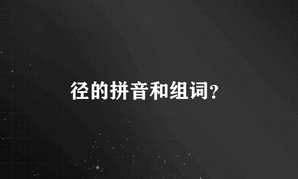 径的拼音和组词？