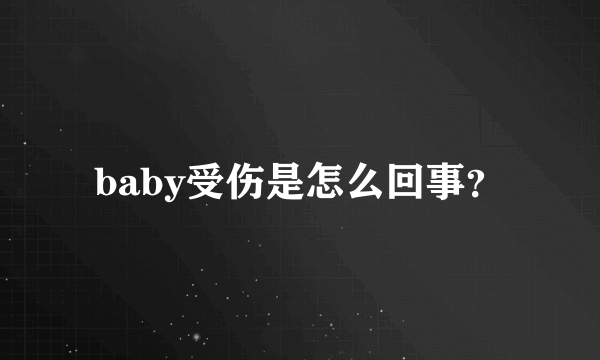 baby受伤是怎么回事？