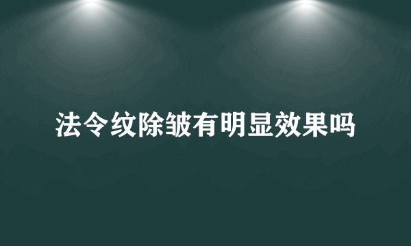 法令纹除皱有明显效果吗