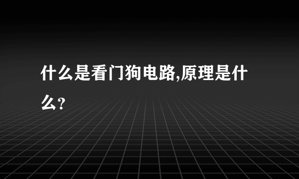 什么是看门狗电路,原理是什么？