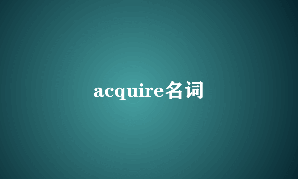 acquire名词