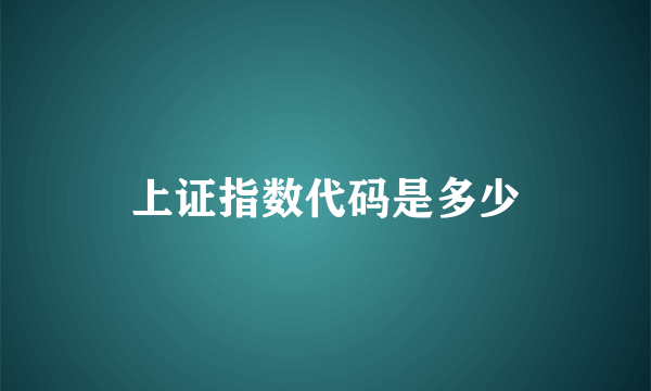 上证指数代码是多少