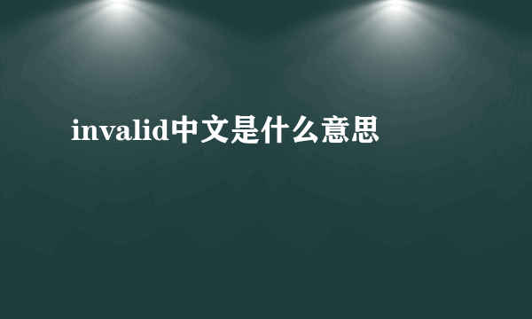 invalid中文是什么意思