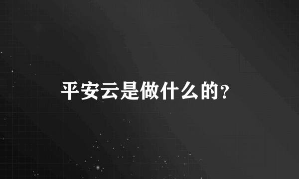 平安云是做什么的？