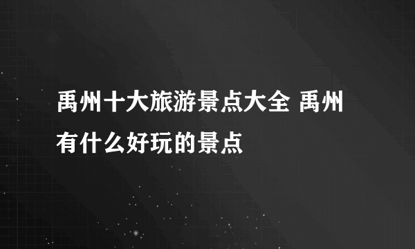 禹州十大旅游景点大全 禹州有什么好玩的景点