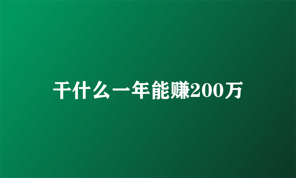 干什么一年能赚200万