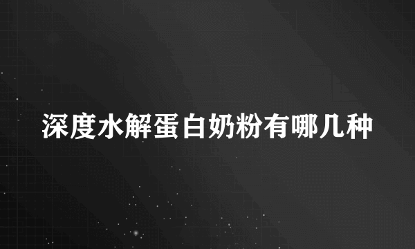 深度水解蛋白奶粉有哪几种