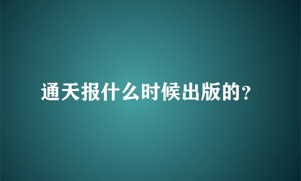 通天报什么时候出版的？