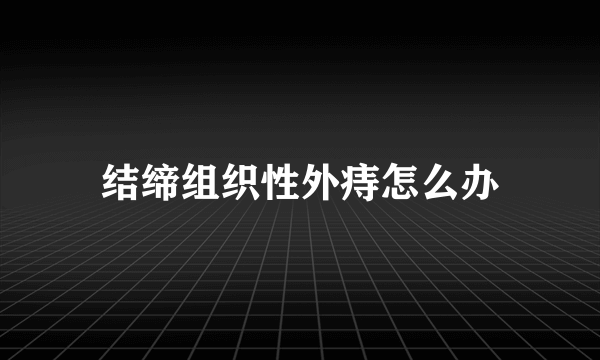 结缔组织性外痔怎么办