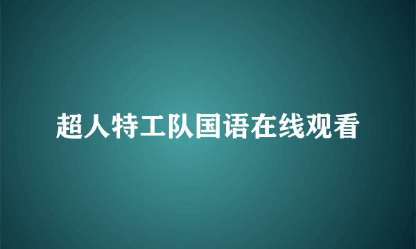 超人特工队国语在线观看