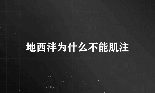 地西泮为什么不能肌注