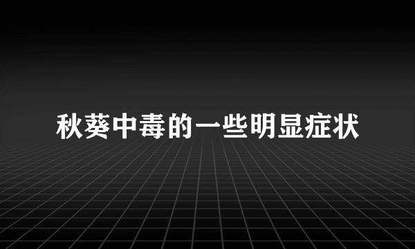 秋葵中毒的一些明显症状