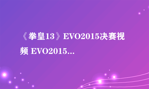 《拳皇13》EVO2015决赛视频 EVO2015获胜者名单