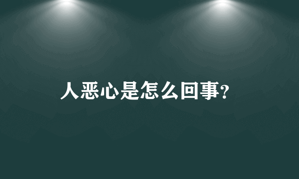 人恶心是怎么回事？