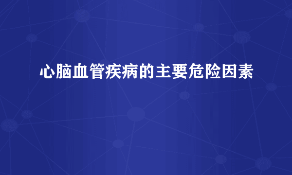 心脑血管疾病的主要危险因素