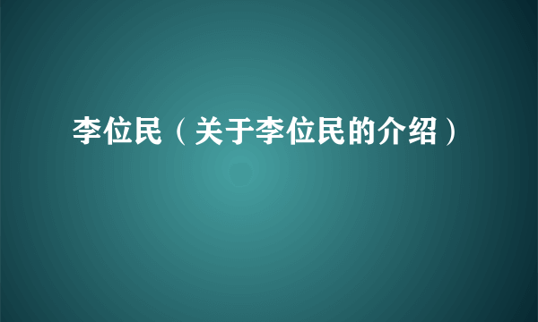 李位民（关于李位民的介绍）