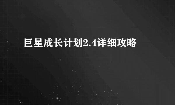 巨星成长计划2.4详细攻略