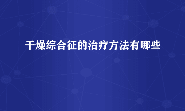 干燥综合征的治疗方法有哪些