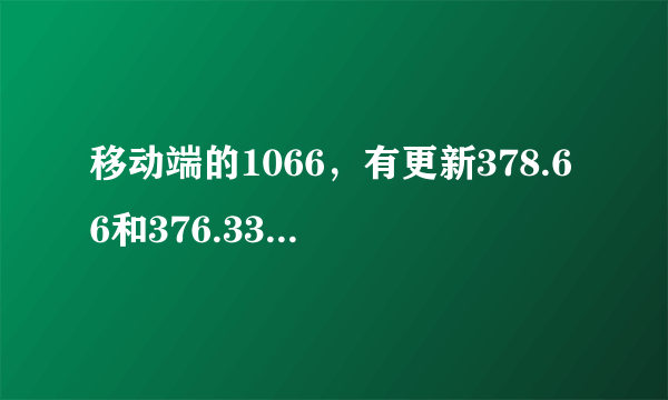 移动端的1066，有更新378.66和376.33他俩谁更好