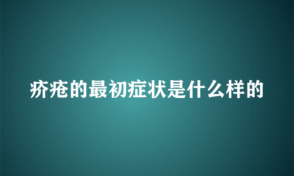 疥疮的最初症状是什么样的