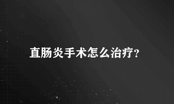 直肠炎手术怎么治疗？