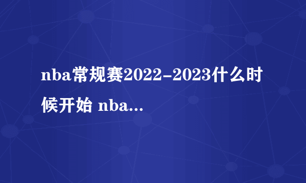 nba常规赛2022-2023什么时候开始 nba常规赛开始时间2022-2023