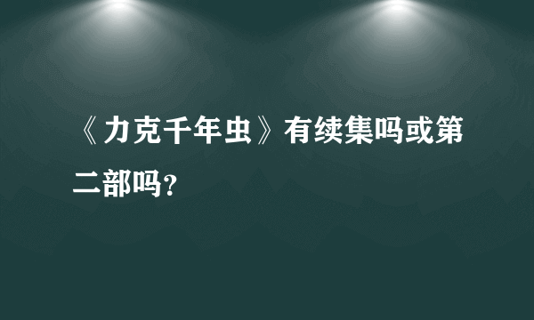 《力克千年虫》有续集吗或第二部吗？