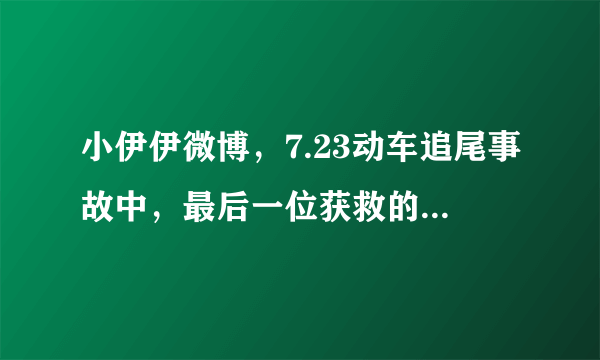 小伊伊微博，7.23动车追尾事故中，最后一位获救的小女孩的 新浪微博地址，谢谢