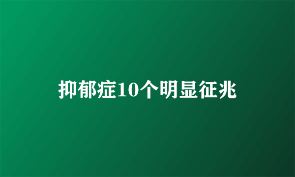 抑郁症10个明显征兆