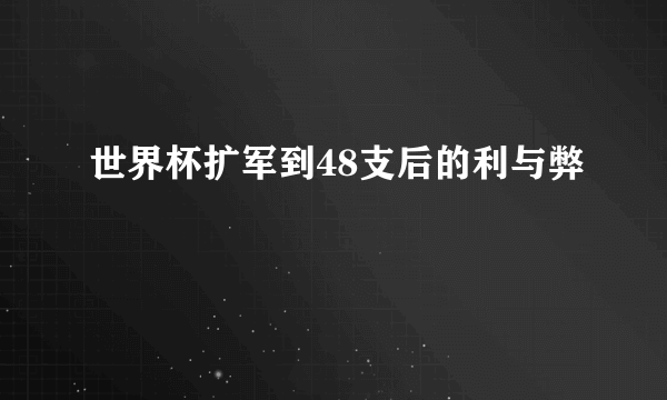 世界杯扩军到48支后的利与弊