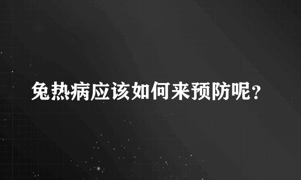 兔热病应该如何来预防呢？