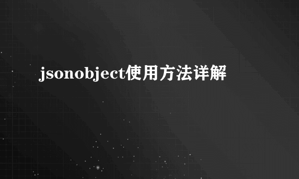 jsonobject使用方法详解