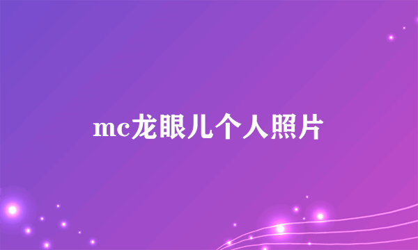 mc龙眼儿个人照片