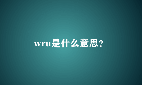 wru是什么意思？