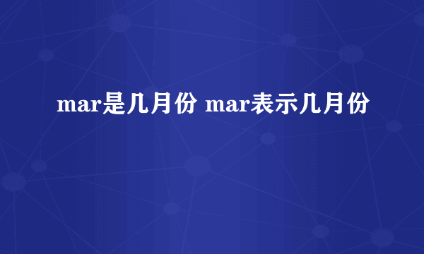 mar是几月份 mar表示几月份