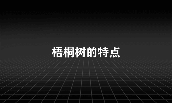 梧桐树的特点