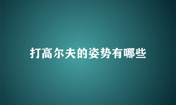 打高尔夫的姿势有哪些