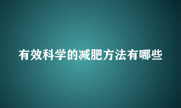 有效科学的减肥方法有哪些