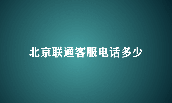 北京联通客服电话多少