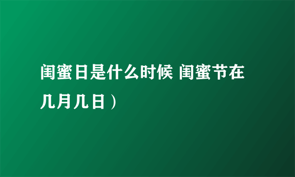 闺蜜日是什么时候 闺蜜节在几月几日）