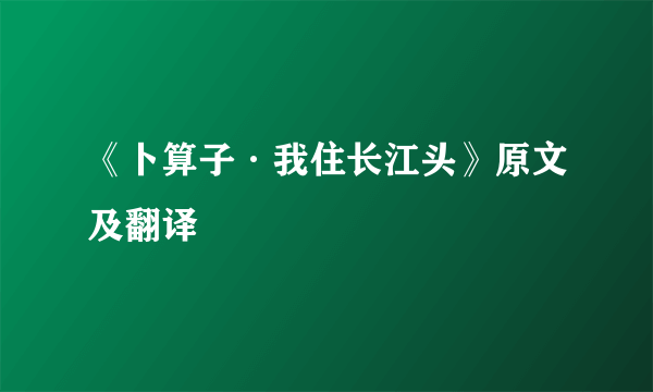 《卜算子·我住长江头》原文及翻译