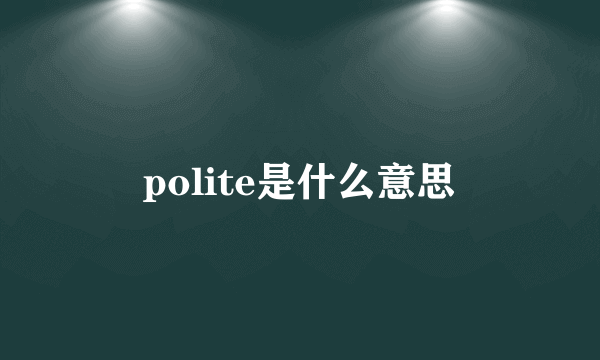 polite是什么意思