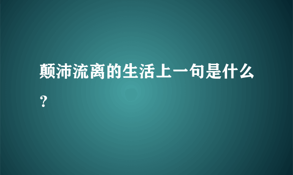 颠沛流离的生活上一句是什么？