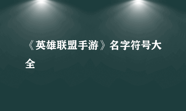 《英雄联盟手游》名字符号大全